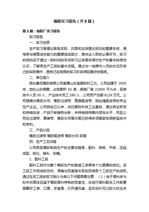 橡胶实习报告（共8篇）