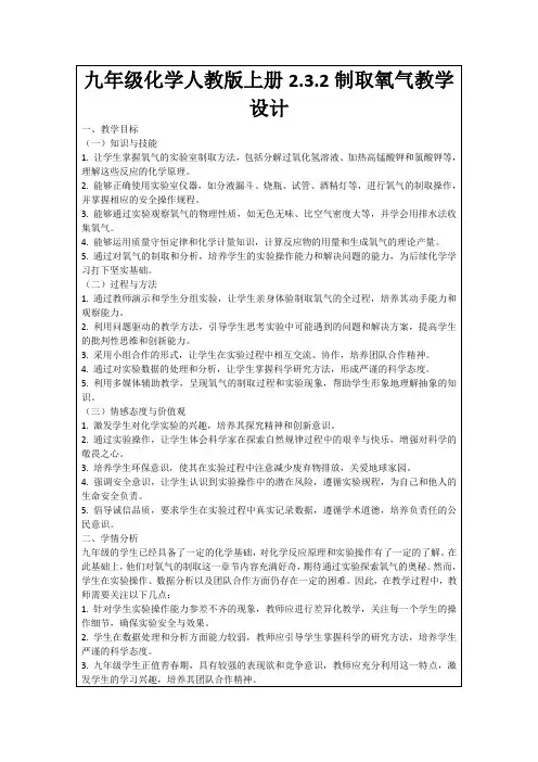 九年级化学人教版上册2.3.2制取氧气教学设计
