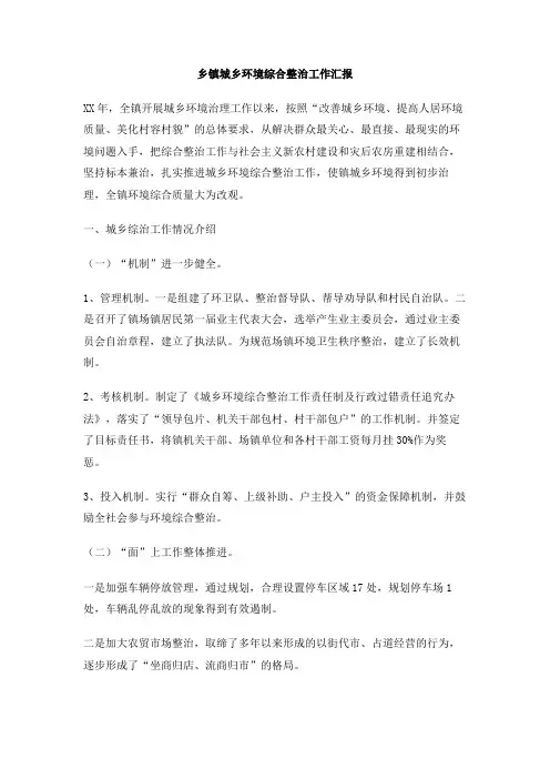 乡镇城乡环境综合整治工作汇报