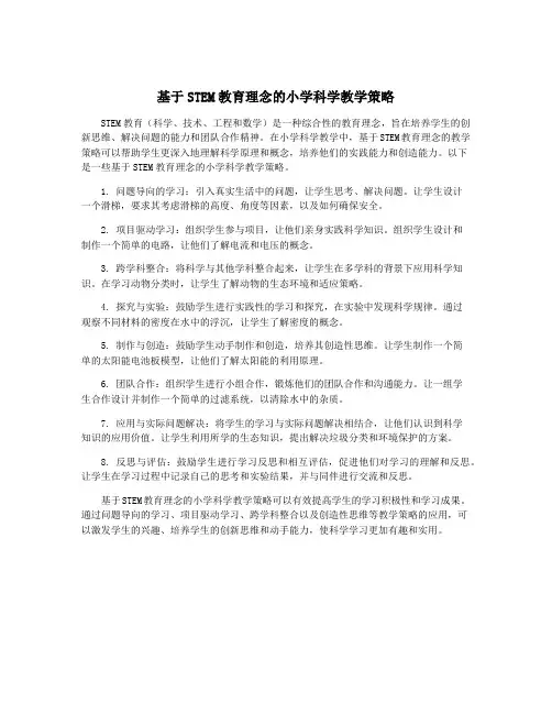 基于STEM教育理念的小学科学教学策略