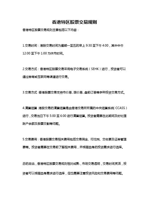 香港特区股票交易规则