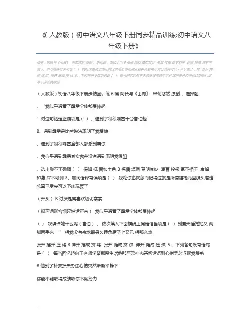 (人教版)初中语文八年级下册同步精品训练初中语文八年级下册
