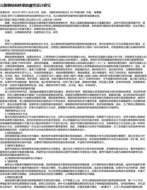 公路钢结构桥梁的疲劳设计研究