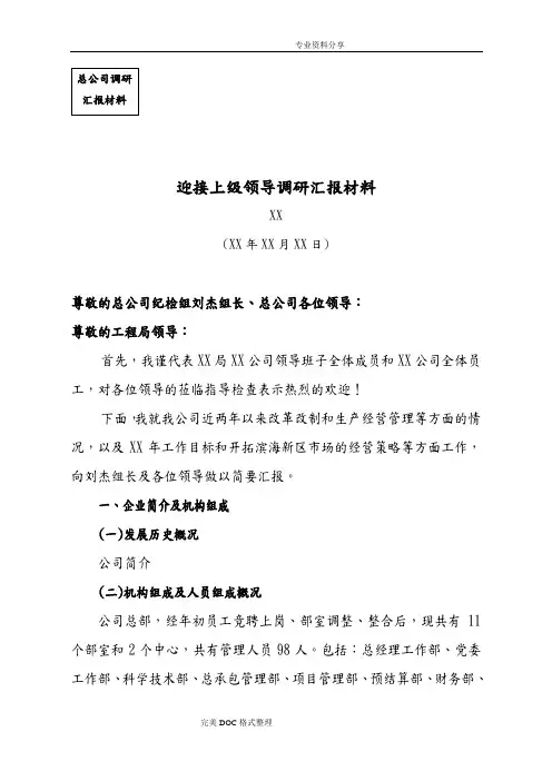 建筑企业迎接上级领导调研汇报材料文书模板