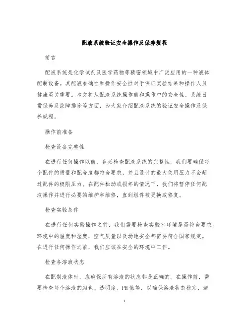 配液系统验证安全操作及保养规程