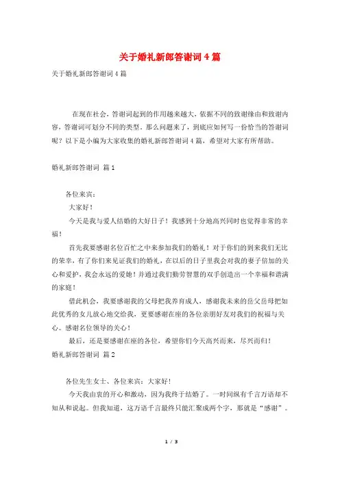 关于婚礼新郎答谢词4篇
