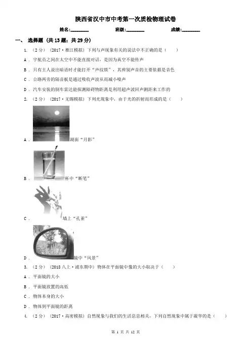 陕西省汉中市中考第一次质检物理试卷