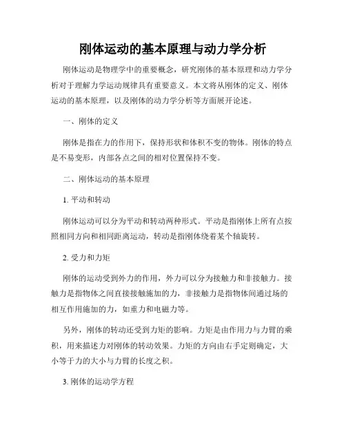 刚体运动的基本原理与动力学分析