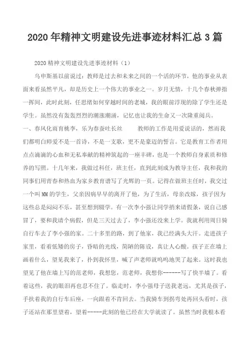 2020年精神文明建设先进事迹材料汇总3篇