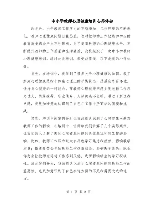 中小学教师心理健康培训心得体会