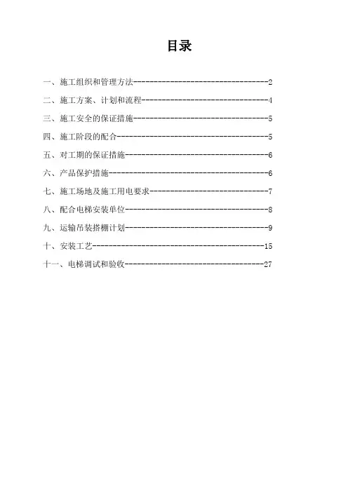 曳引式电梯施工方案