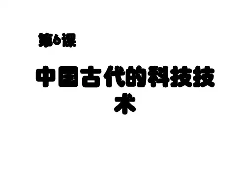 中国古代的科技技术ppt