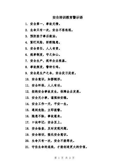 安全培训教育警示语
