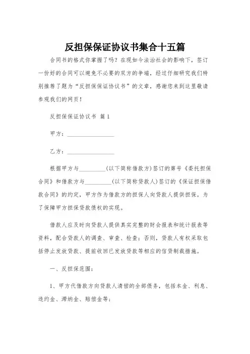 反担保保证协议书集合十五篇