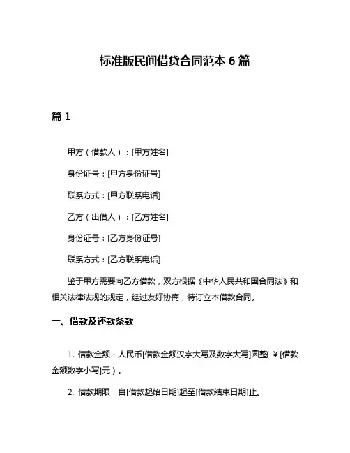 标准版民间借贷合同范本6篇