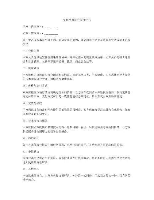果树苗育苗合作协议书