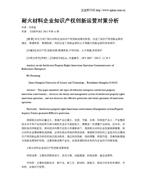 耐火材料企业知识产权创新运营对策分析