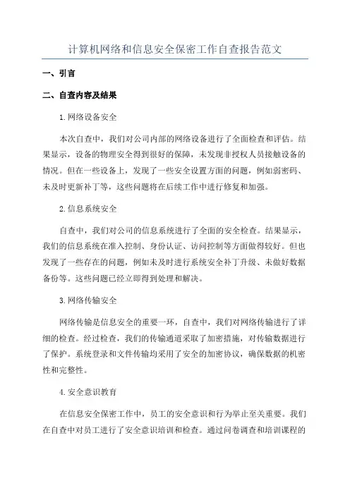 计算机网络和信息安全保密工作自查报告范文