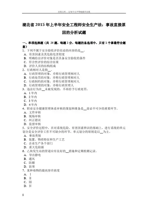 湖北省安全工程师安全生产法事故直接原因的分析试题