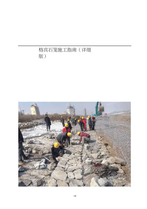 格宾石笼施工指南