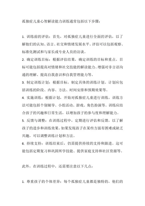 孤独症儿童心智解读能力训练