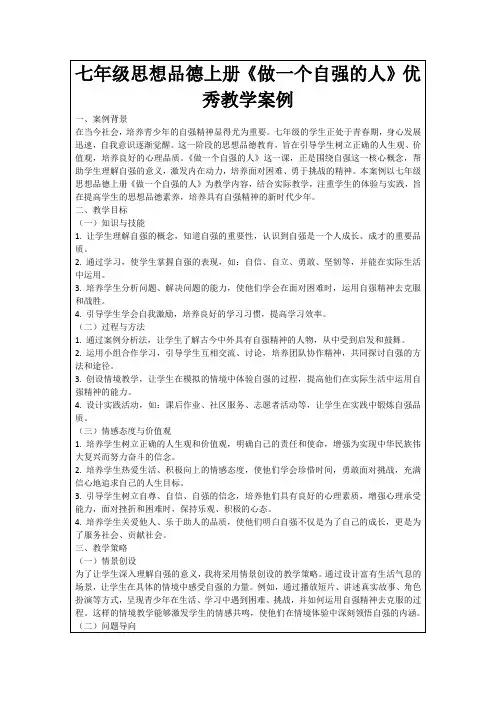 七年级思想品德上册《做一个自强的人》优秀教学案例