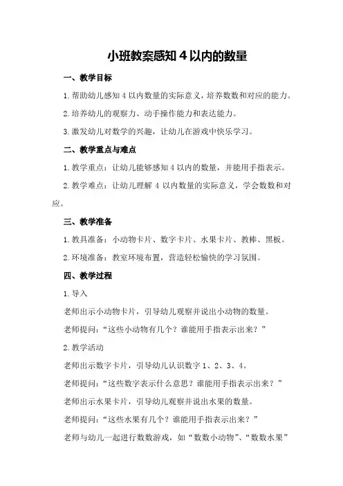小班教案感知4以内的数量