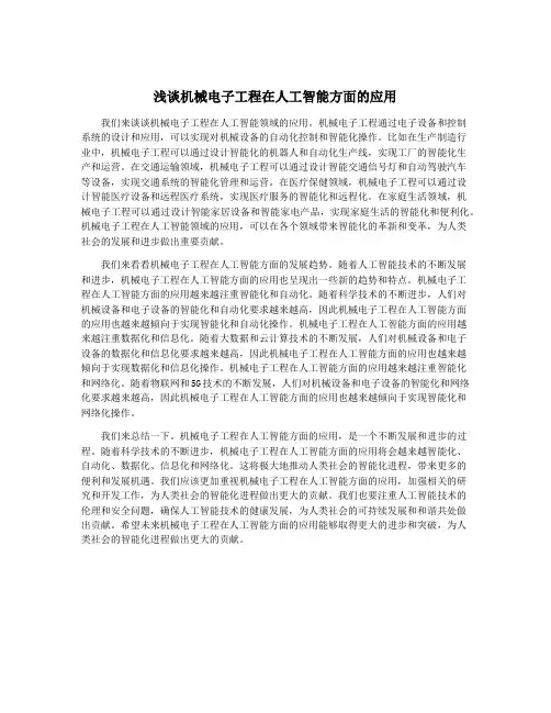 浅谈机械电子工程在人工智能方面的应用