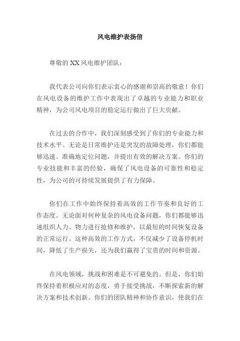 风电维护表扬信范文