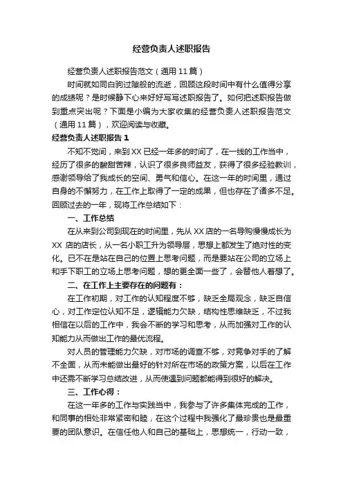 经营负责人述职报告范文（通用11篇）