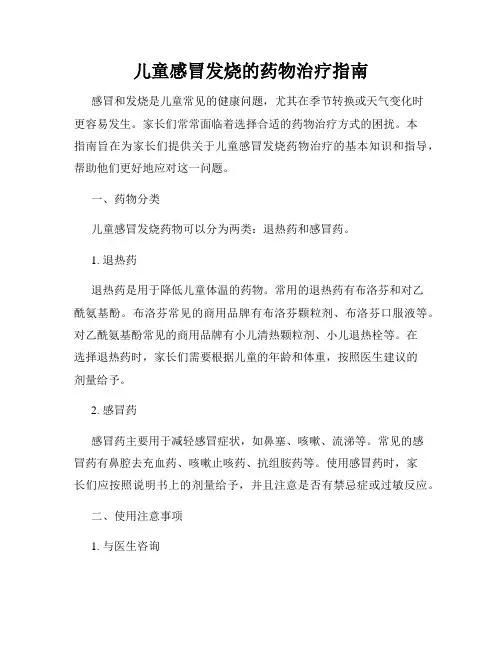 儿童感冒发烧的药物治疗指南