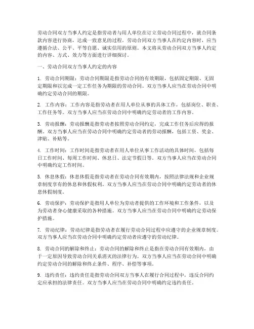 劳动合同双方当事人约定