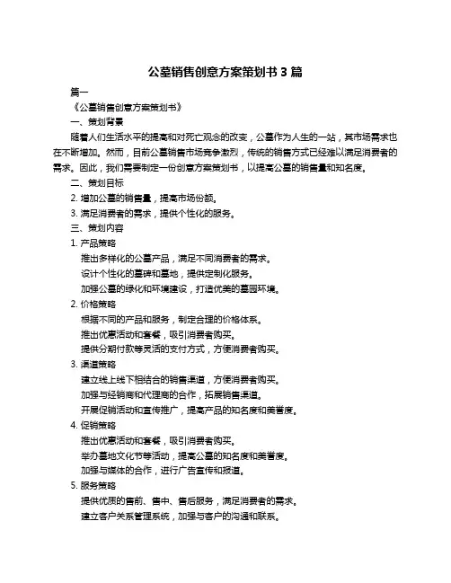 公墓销售创意方案策划书3篇