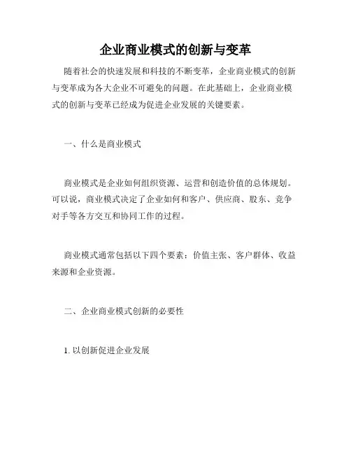企业商业模式的创新与变革