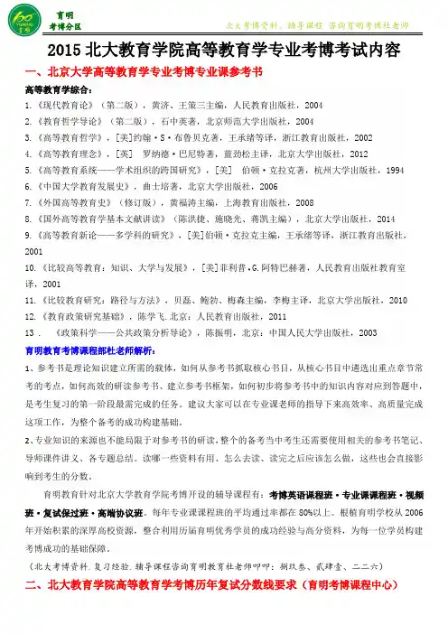 2016北大高等教育学专业考博复习资料-育明考博