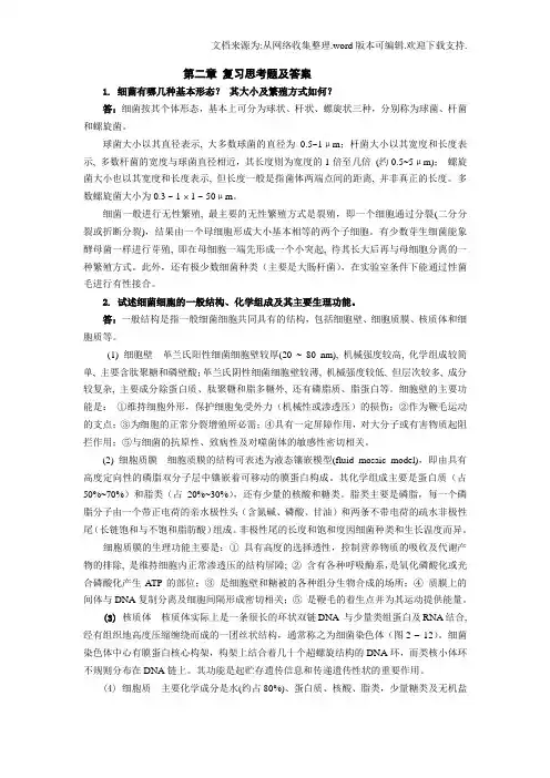 复习思考题及答案1细菌有哪几种基本形态其大小及繁殖方式(供参考)