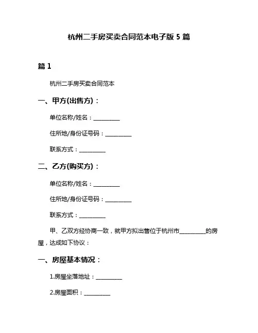 杭州二手房买卖合同范本电子版5篇
