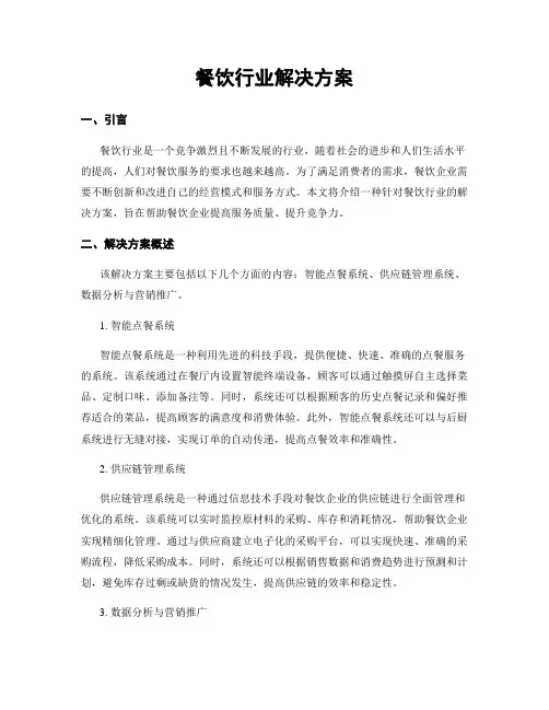 餐饮行业解决方案