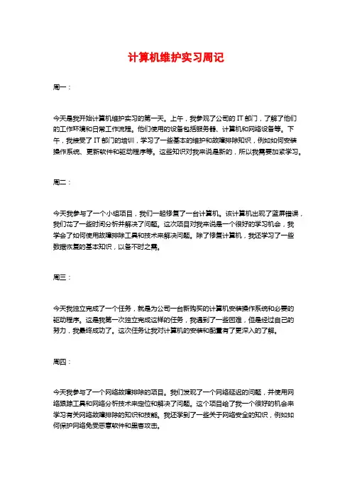 计算机维护实习周记