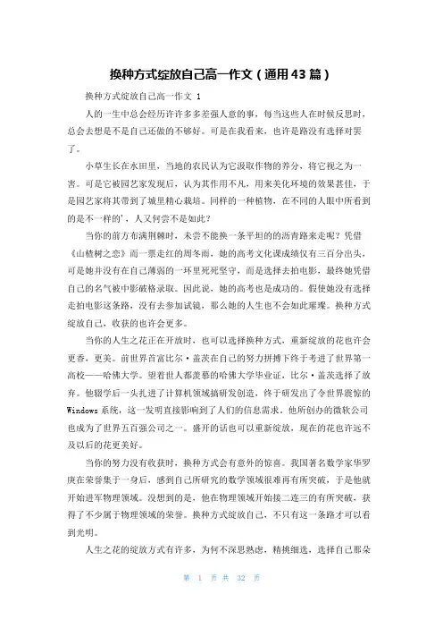换种方式绽放自己高一作文(通用43篇)