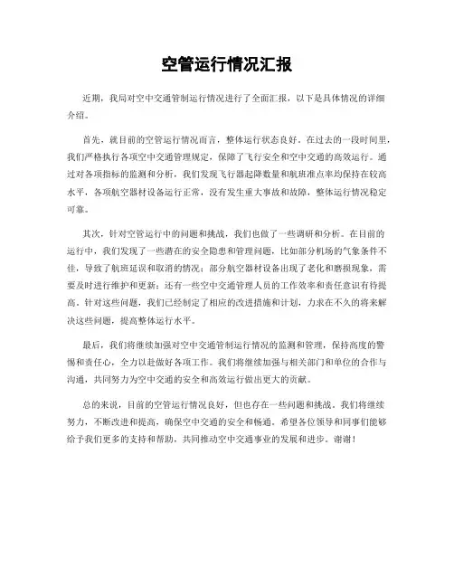 空管运行情况汇报