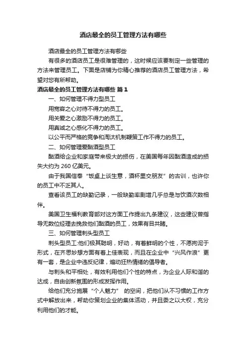 酒店最全的员工管理方法有哪些