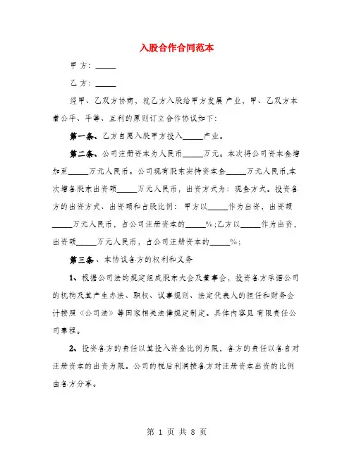 入股合作合同范本(3篇)