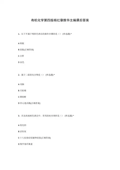 有机化学第四版杨红章维华主编课后答案