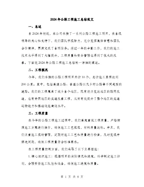 2024年公路工程施工总结范文(二篇)
