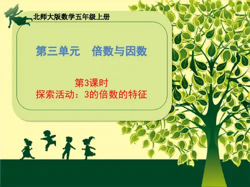 北师大版数学五年级上册第三单元《第3课时 3的倍数特征》课件