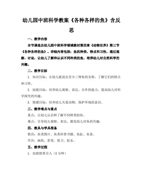 幼儿园中班科学教案《各种各样的鱼》含反思