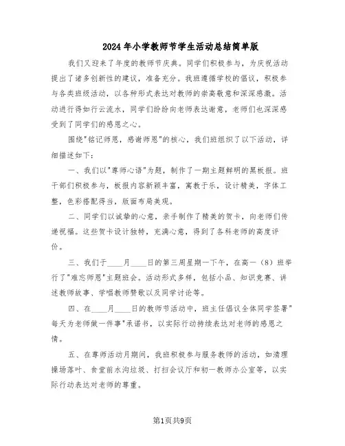 2024年小学教师节学生活动总结简单版（5篇）