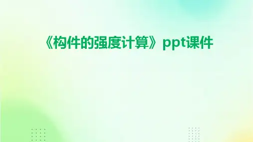 《构件的强度计算》课件