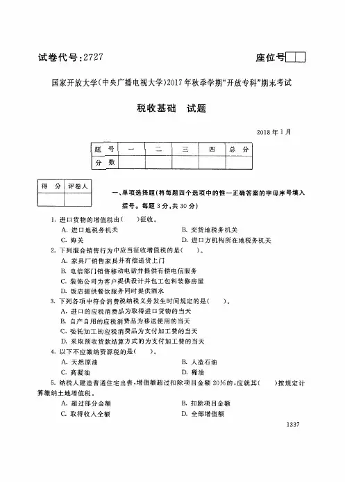 2017年电大《税收基础》期末考试试题及答案
